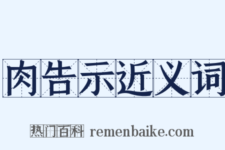 肉告示近义词是什么意思的图片